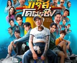 หลวงพี่แจ๊สโคตรซิ่ง