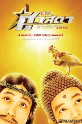 Saint Young Men Holy Men vs Demon Army ศาสดาลาพักร้อน เดอะมูฟวี่ (2024)