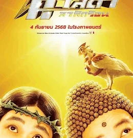 Saint Young Men Holy Men vs Demon Army ศาสดาลาพักร้อน เดอะมูฟวี่ (2024)