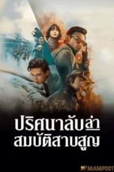 Schemes in Antiques ปริศนาลับ ล่าสมบัติสาบสูญ (2021)