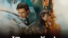 Schemes in Antiques ปริศนาลับ ล่าสมบัติสาบสูญ (2021)