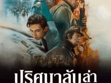 Schemes in Antiques ปริศนาลับ ล่าสมบัติสาบสูญ (2021)