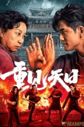 Second Life ตัวมัมประจำคุก (2024)