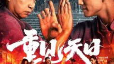 Second Life ตัวมัมประจำคุก (2024)