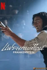 Frankenstein (2025) แฟรงเกนสไตน์