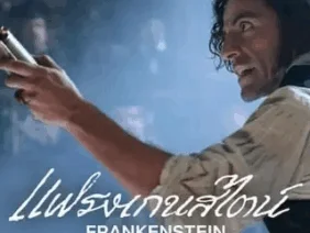 Frankenstein (2025) แฟรงเกนสไตน์