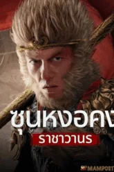 Monkey King fights Lion Camel (2025) ซุนหงอคง ราชาวานร