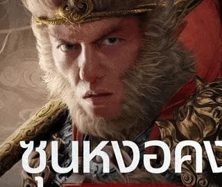 Monkey King fights Lion Camel (2025) ซุนหงอคง ราชาวานร