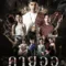 คายอ้อ ลบหลู่ ศรัทธา อาถรรพ์ (2025) Kayaor Disrespecting Faith and the Supernatural