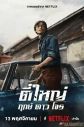 ตี๋ใหญ่ ฤกษ์ดาวโจร (2025) Tee Yai Born To Be Bad