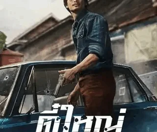 ตี๋ใหญ่ ฤกษ์ดาวโจร (2025) Tee Yai Born To Be Bad