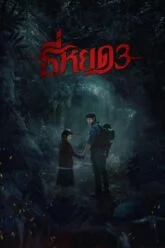 ธี่หยด 3