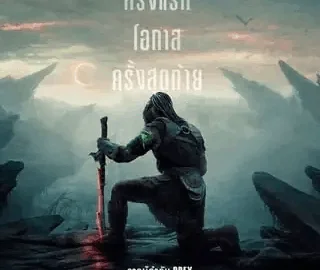 เรื่องย่อ Predator Badlands (2025) พรีเดเตอร์ แดนเถื่อน