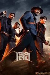 เสือ (2025) 4 Tigers