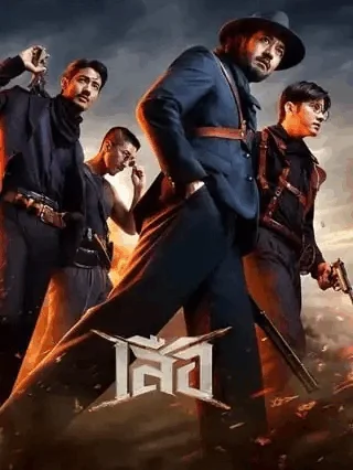 เสือ (2025) 4 Tigers