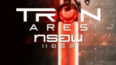 Tron Ares (2025) ทรอน แอรีส